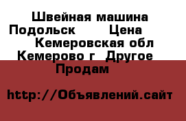 Швейная машина Подольск 142 › Цена ­ 1 800 - Кемеровская обл., Кемерово г. Другое » Продам   